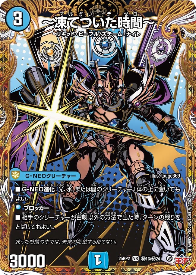 ~凍てついた時間~【VR】(DM25RP2 ㊙13/㊙24)《水》