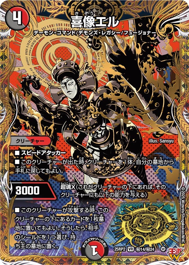 喜像エル【VR】(DM25RP2 ㊙14/㊙24)《闇/火》