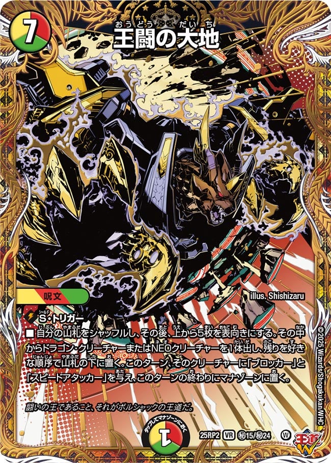 王闘の大地【VR】(DM25RP2 ㊙15/㊙24)《光/火/自然》