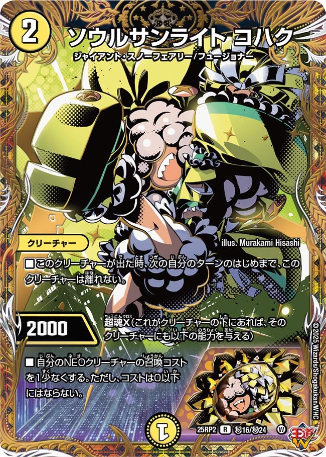 ソウルサンライト コハク【R】(DM25RP2 ㊙16/㊙24)《光》