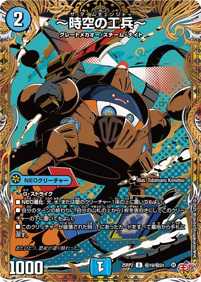 ~時空の工兵~【U】(DM25RP2 ㊙19/㊙24)《水》