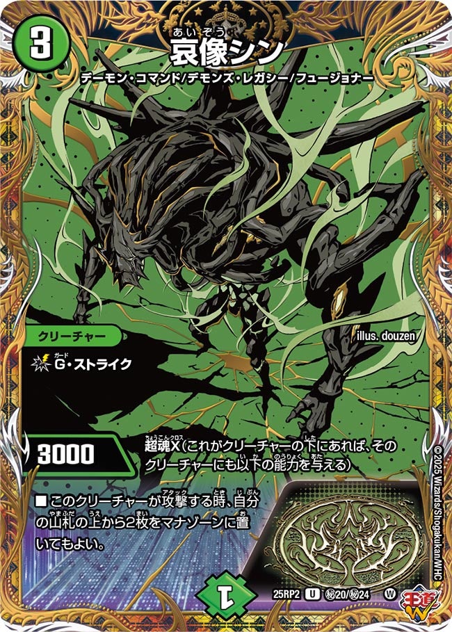 哀像シン【U】(DM25RP2 ㊙20/㊙24)《自然》