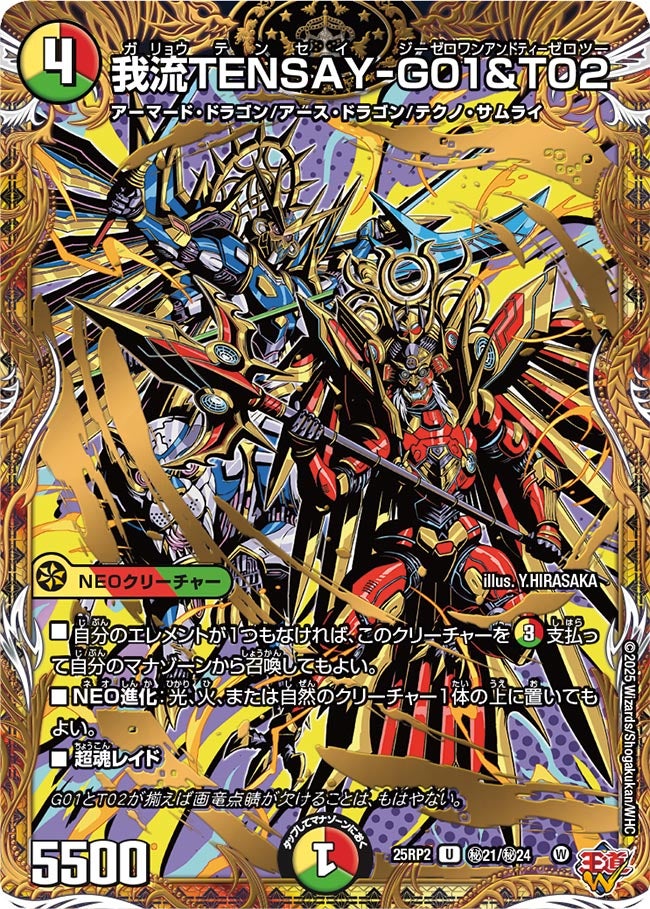 我流TENSAY-G01&T02【U】(DM25RP2 ㊙21/㊙24)《光/火/自然》