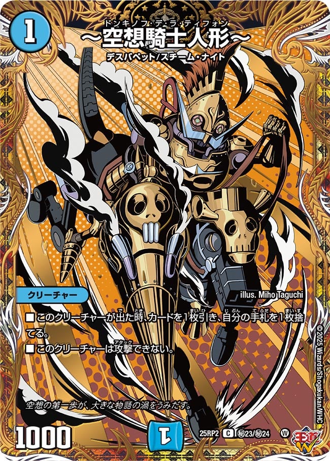 ~空想騎士人形~【C】(DM25RP2 ㊙23/㊙24)《水》
