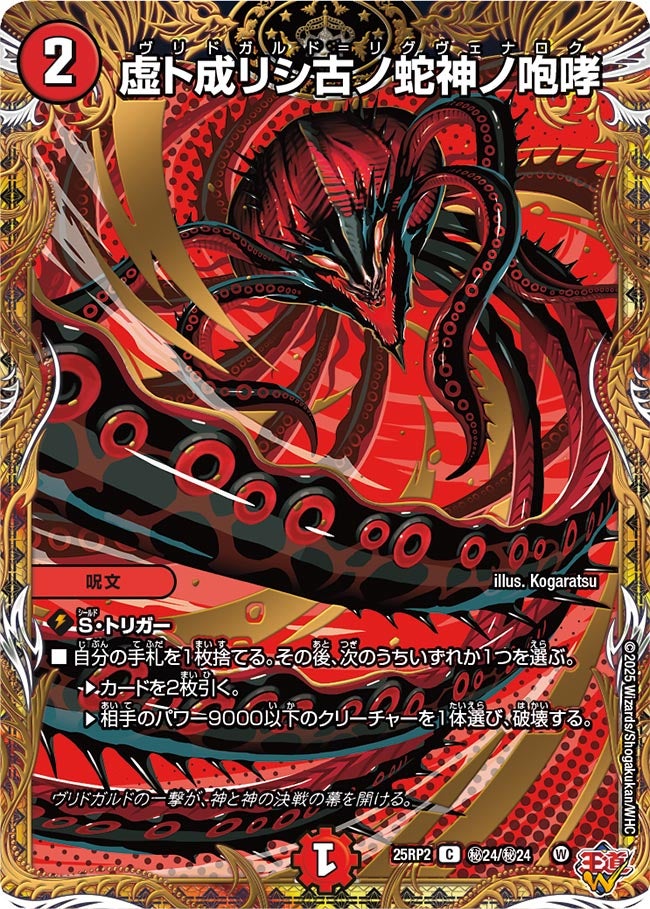 虚ト成リシ古ノ蛇神ノ咆哮【C】(DM25RP2 ㊙24/㊙24)《火》