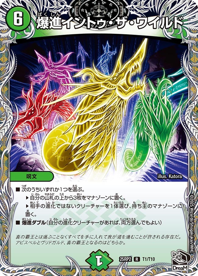 爆進イントゥ・ザ・ワイルド【R】(DM25RP2 T1/T10)《自然》