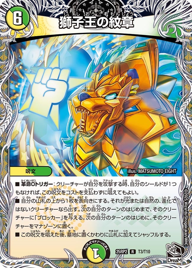 獅子王の紋章【R】(DM25RP2 T3/T10)《光/自然》