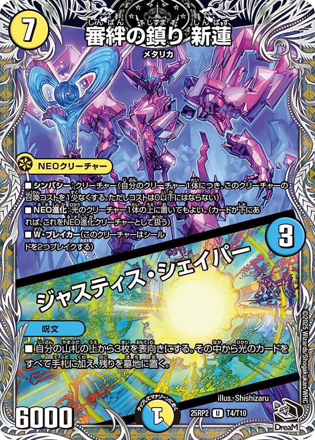 審絆の鎮り 新蓮 / ジャスティス・シェイパー【U】(DM25RP2 T4/T10)《光》