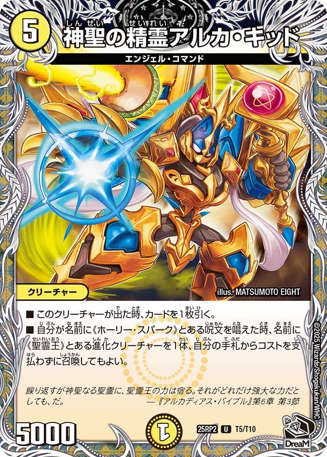 神聖の精霊アルカ・キッド【U】(DM25RP2 T5/T10)《光》