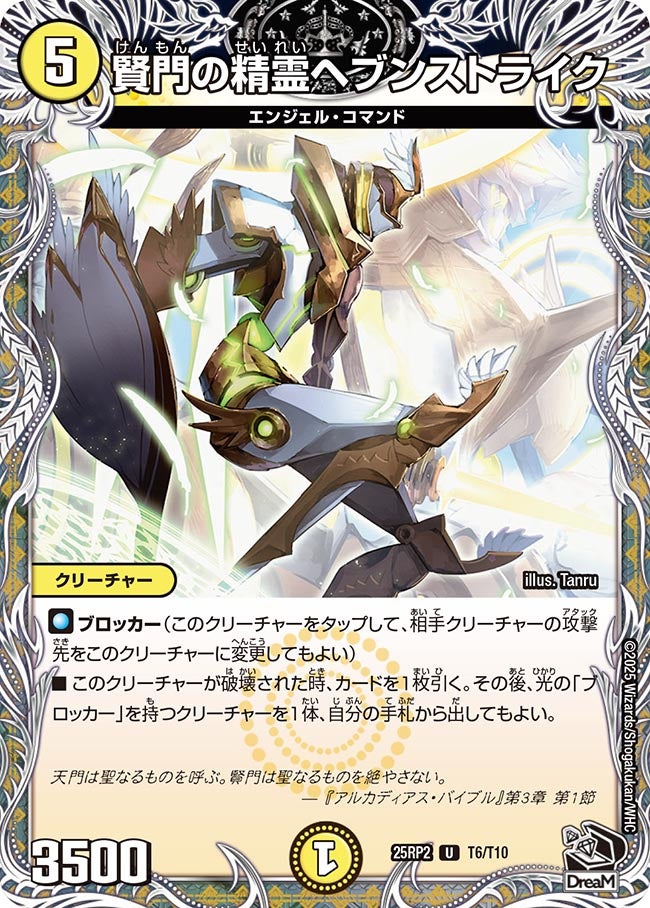 賢門の精霊ヘブンストライク【U】(DM25RP2 T6/T10)《光》