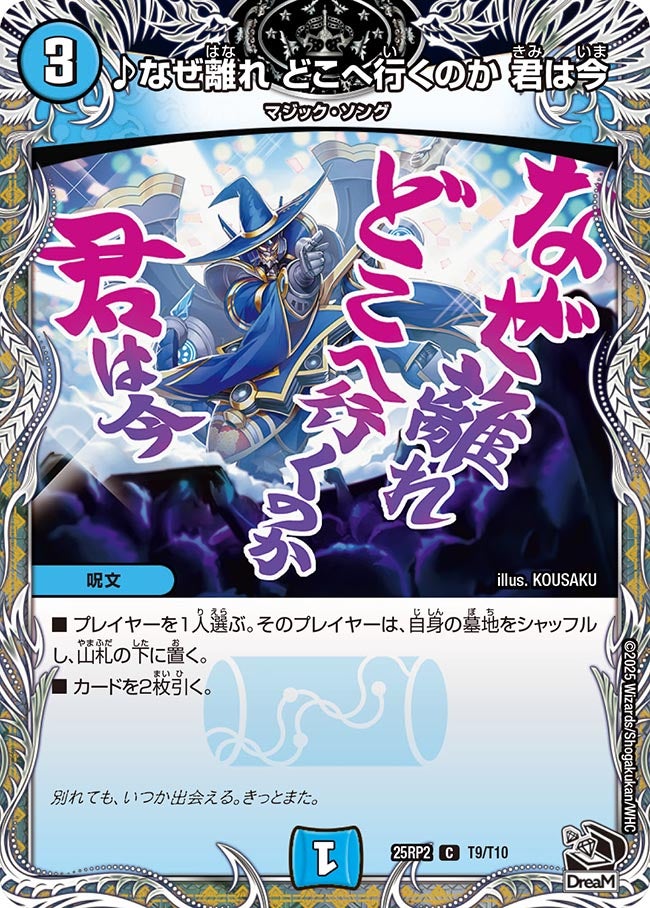 ♪なぜ離れ どこへ行くのか 君は今【C】(DM25RP2 T9/T10)《水》