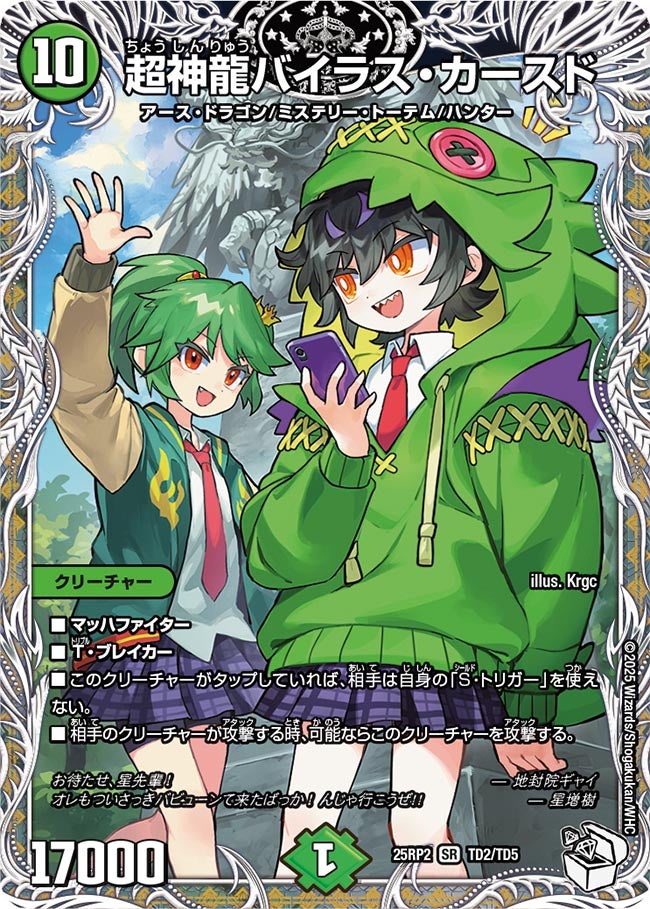 超神龍バイラス・カースド【SR】(DM25RP2 TD2/TD5)《自然》