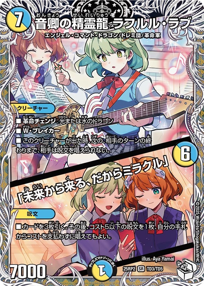 音卿の精霊龍 ラフルル・ラブ / 「未来から来る、だからミラクル」【SR】(DM25RP2 TD3/TD5)《光/水》