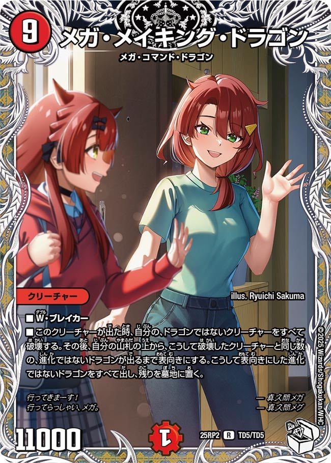 メガ・メイキング・ドラゴン【R】(DM25RP2 TD5/TD5)《火》