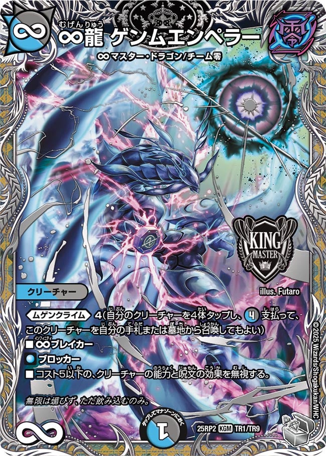 ∞龍 ゲンムエンペラー【KGM】(DM25RP2 TR1/TR9)《水/闇》