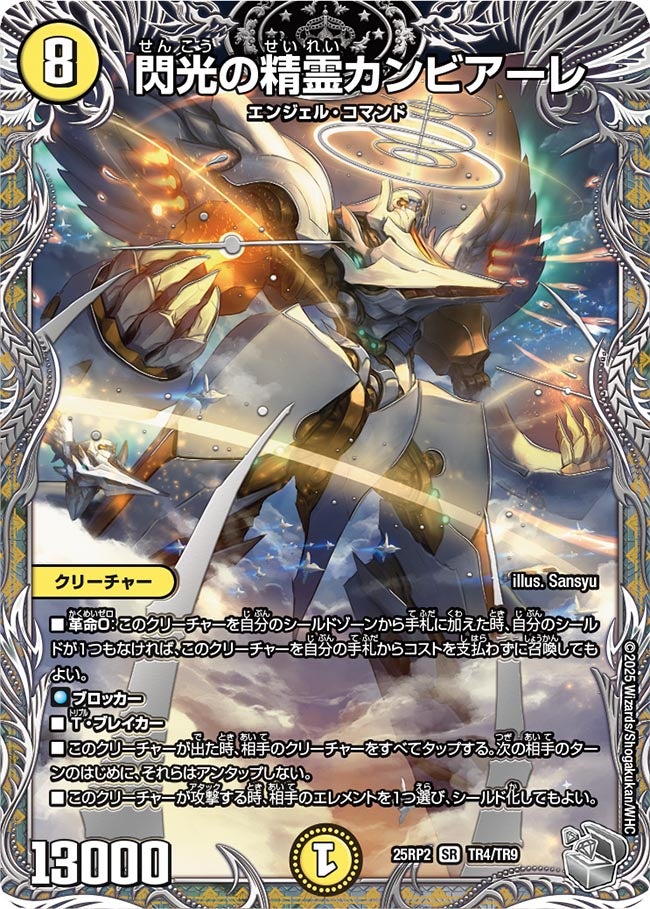 閃光の精霊カンビアーレ【SR】(DM25RP2 TR4/TR9)《光》