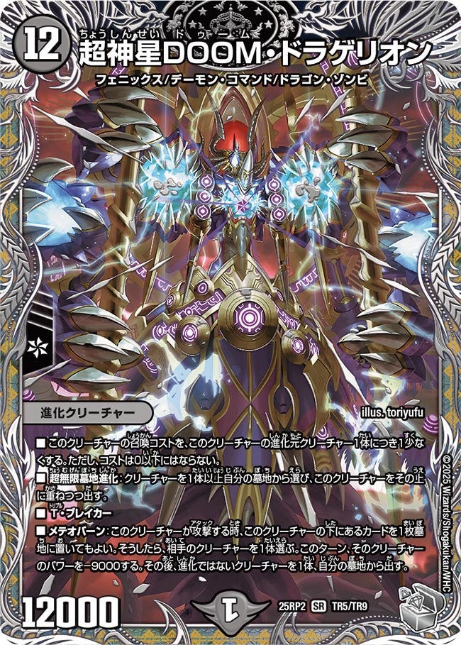 超神星DOOM・ドラゲリオン【SR】(DM25RP2 TR5/TR9)《闇》
