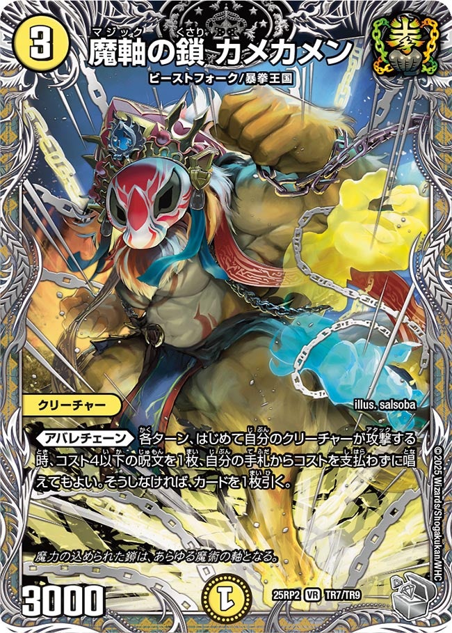 魔軸の鎖 カメカメン【VR】(DM25RP2 TR7/TR9)《光》