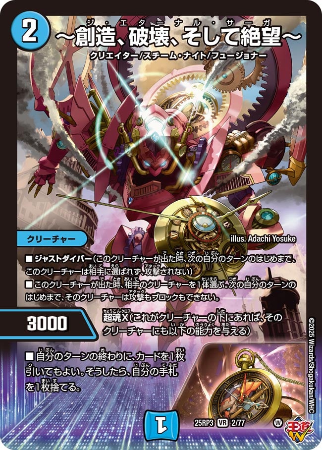 ~創造、破壊、そして絶望~ ジエターナルサーガ【VR】(DM25RP3 2/77)《水》