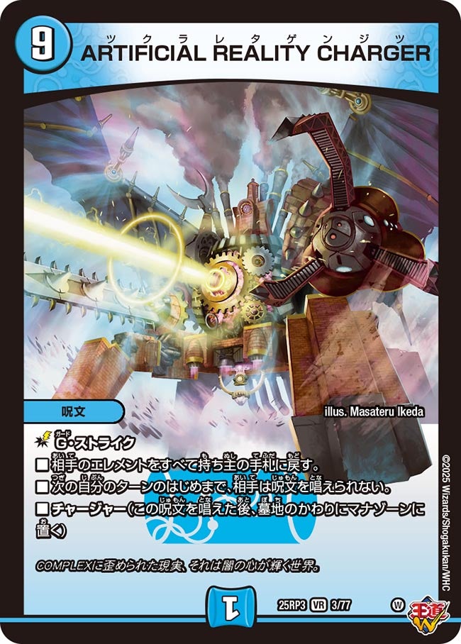 ARTIFICIAL REALITY CHARGER【VR】(DM25RP3 3/77)《水》