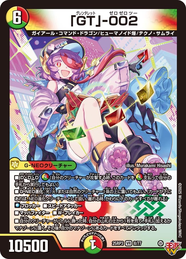 「GT」-002 グレンタラットゼロゼロツー【VR】(DM25RP3 8/77)《光/火/自然》