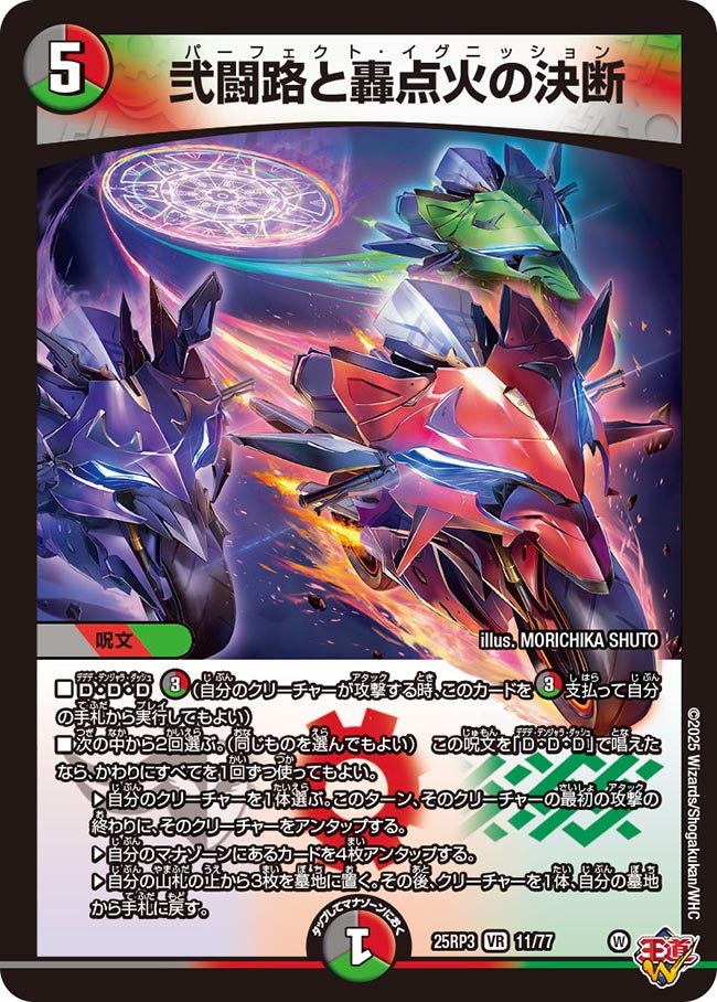 弐闘路と轟点火の決断 パーフェクトイグニッション【VR】(DM25RP3 11/77)《闇/火/自然》