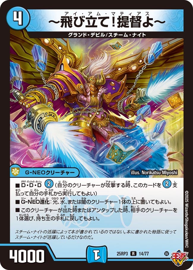 ~飛び立て!提督よ~ アイアムマティアス【R】(DM25RP3 14/77)《水》