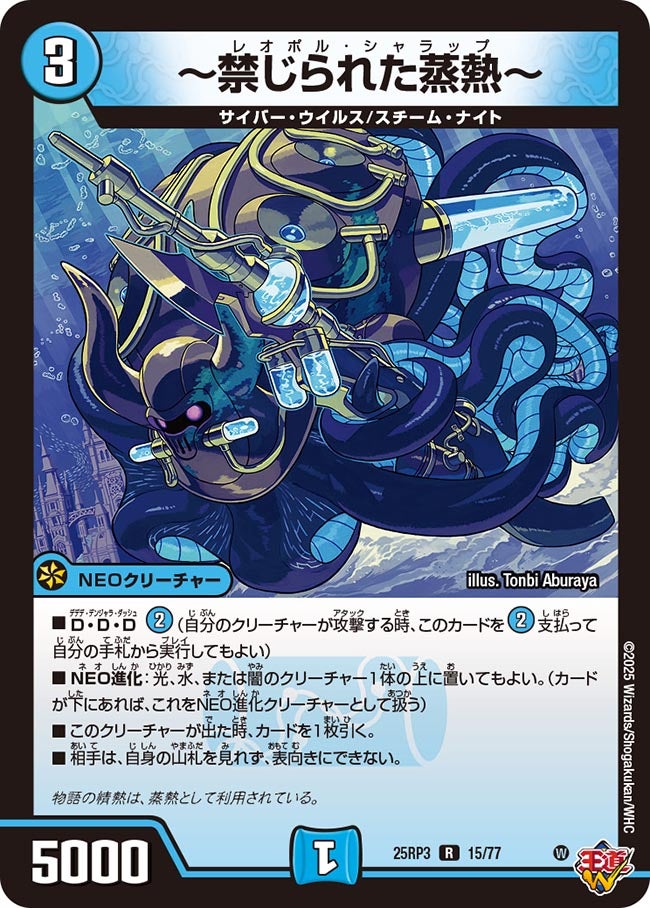 ~禁じられた蒸熱~ レオポルシャラップ 【R】(DM25RP3 15/77)《水》