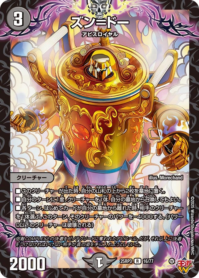 ズン=ドー【R】(DM25RP3 16/77)《闇》