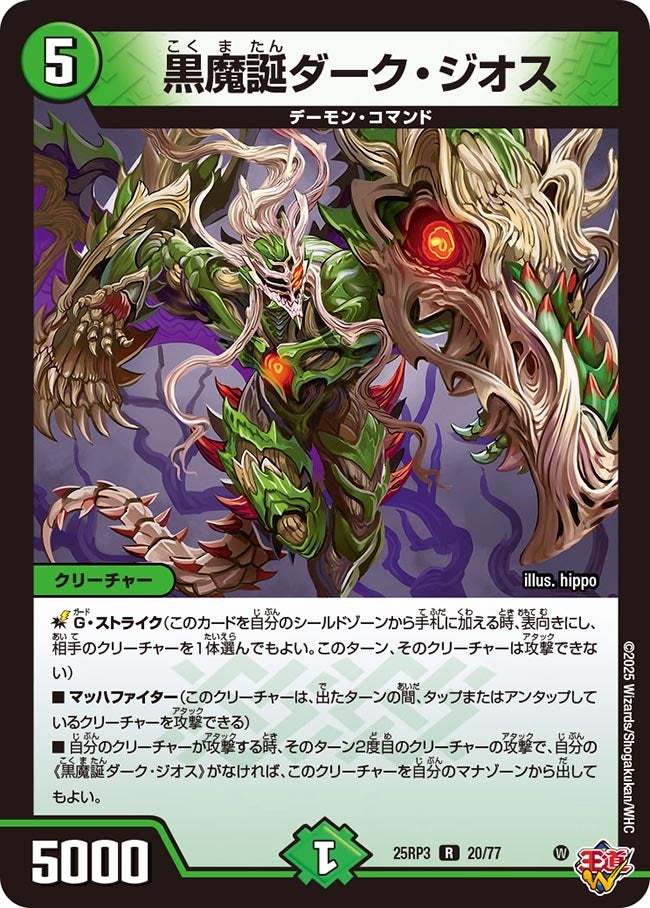 黒魔誕ダーク・ジオス【R】(DM25RP3 20/77)《自然》