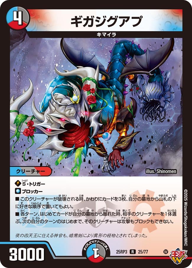 ギガジグアプ【R】(DM25RP3 25/77)《水/闇/火》
