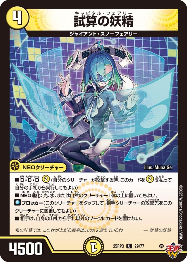 試算の妖精【U】(DM25RP3 29/77)《光》