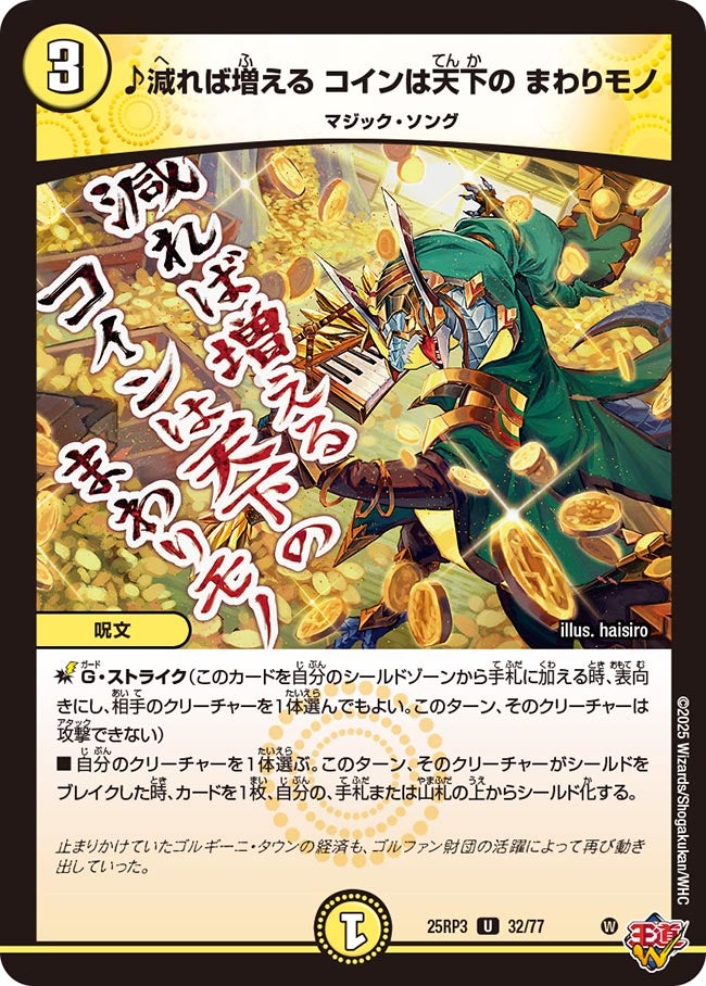 ♪減れば増える コインは天下の まわりモノ【U】(DM25RP3 32/77)《光》