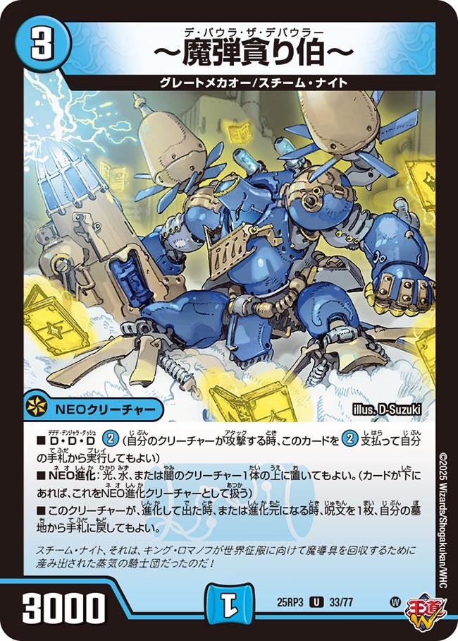 ~魔弾貪り伯~【U】(DM25RP3 33/77)《水》