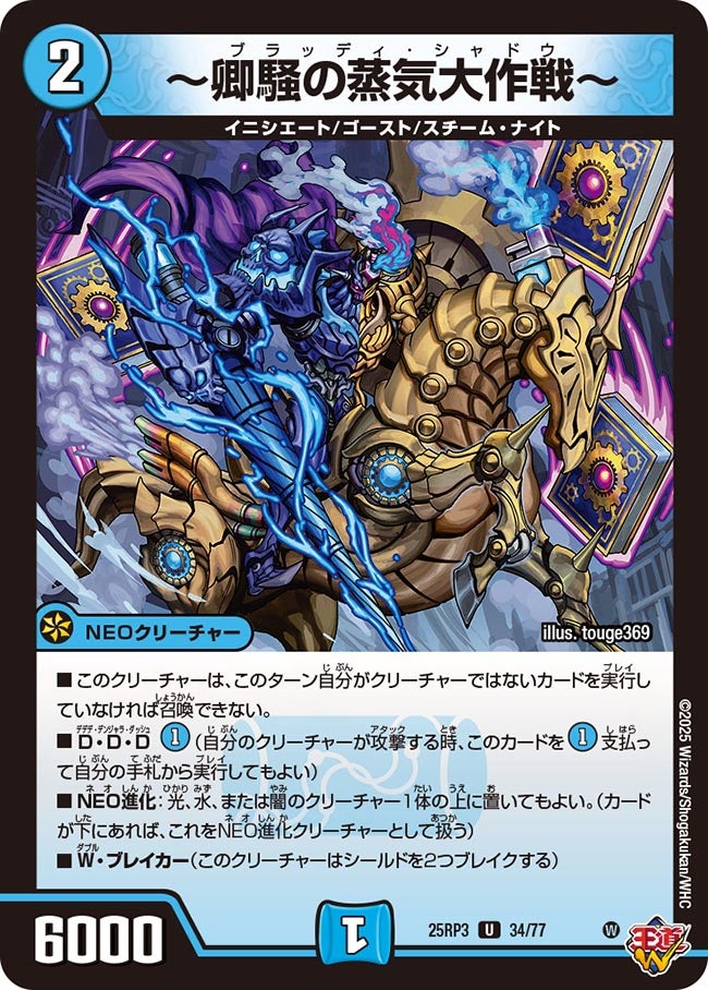 ~卿騒の蒸気大作戦~【U】(DM25RP3 34/77)《水》