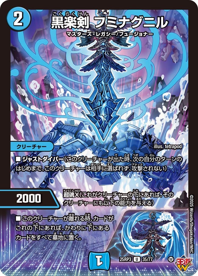 黒楽剣 フミナグニル【U】(DM25RP3 35/77)《水》