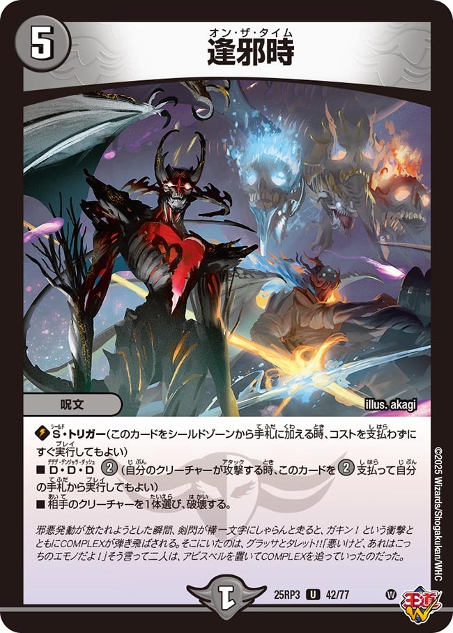 逢邪時【U】(DM25RP3 42/77)《闇》