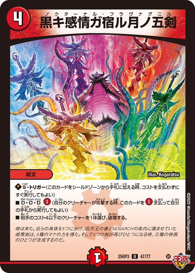 黒キ感情ガ宿ル月ノ五剣【U】(DM25RP3 47/77)《火》