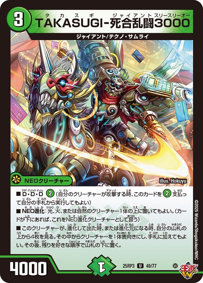 TAKASUGI-死合乱闘3000【U】(DM25RP3 49/77)《自然》