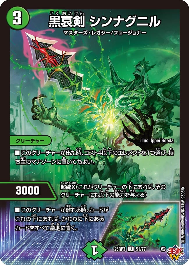 黒哀剣 シンナグニル【U】(DM25RP3 51/77)《自然》