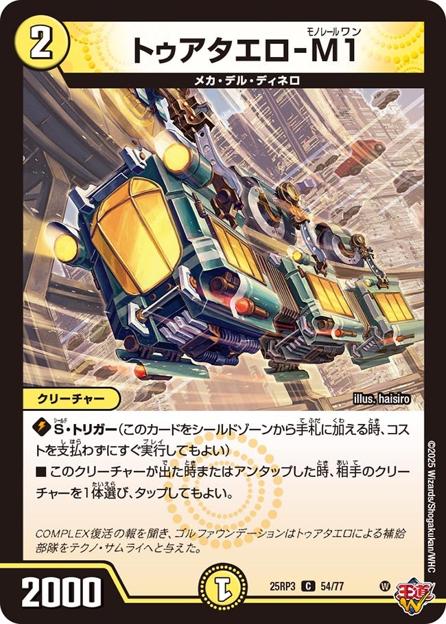 トゥアタエロ-M1【C】(DM25RP3 54/77)《光》