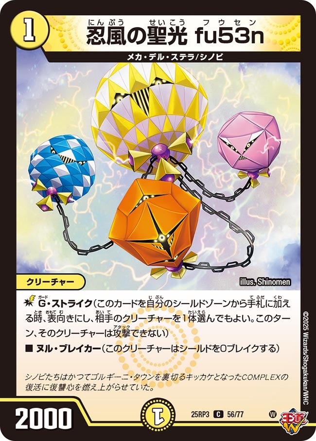 忍風の聖光 fu53n【C】(DM25RP3 56/77)《光》