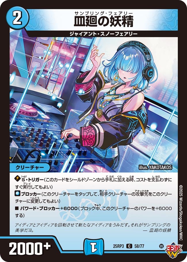 皿廻の妖精【C】(DM25RP3 58/77)《水》