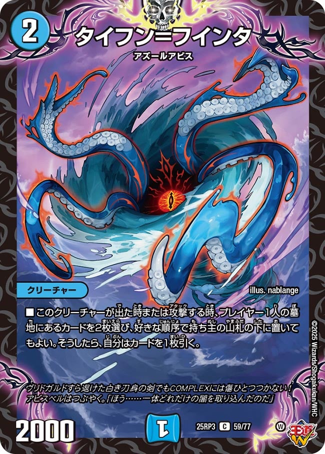 タイフン=フインタ【C】(DM25RP3 59/77)《水》