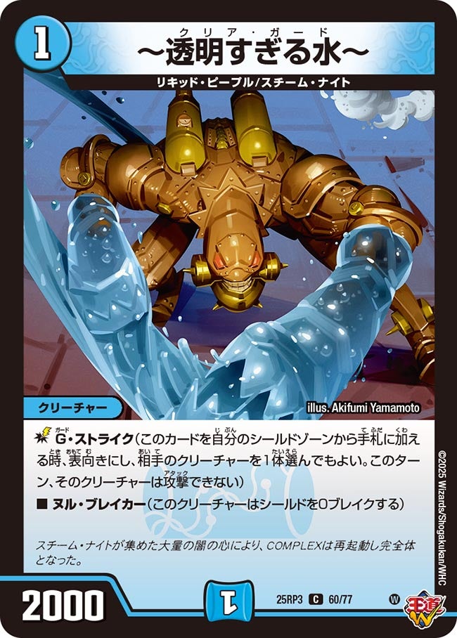 ~透明すぎる水~【C】(DM25RP3 60/77)《水》