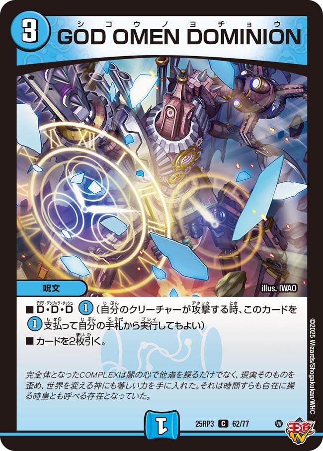 GOD OMEN DOMINION【C】(DM25RP3 62/77)《水》