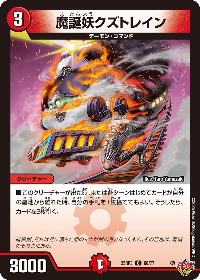 魔誕妖クズトレイン【C】(DM25RP3 68/77)《火》