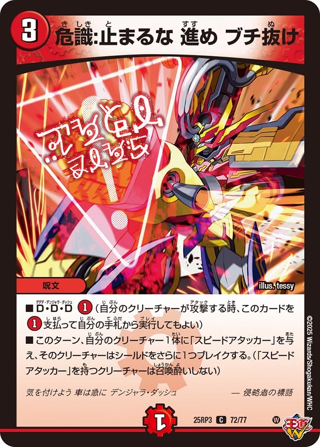 危識:止まるな 進め ブチ抜け【C】(DM25RP3 72/77)《火》