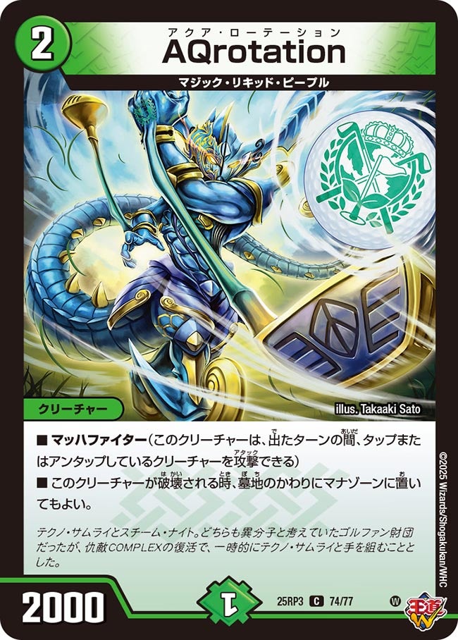 AQrotation【C】(DM25RP3 74/77)《自然》