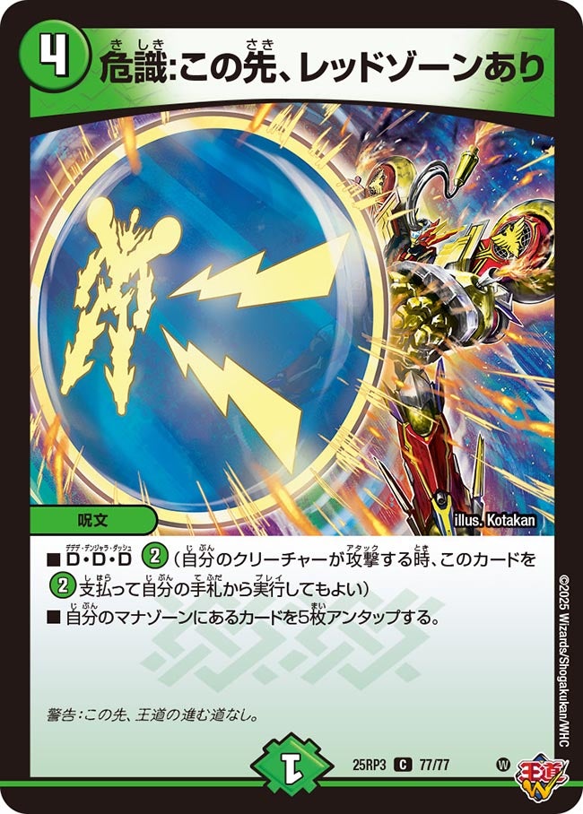 危識:この先、レッドゾーンあり【C】(DM25RP3 77/77)《自然》